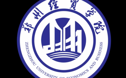 郑州经贸学院简介