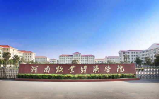 河南牧业经济学院怎么样？河南牧业经济学院是公立还是私立？