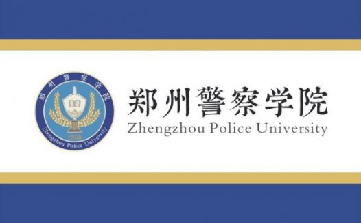 郑州警察学院简介