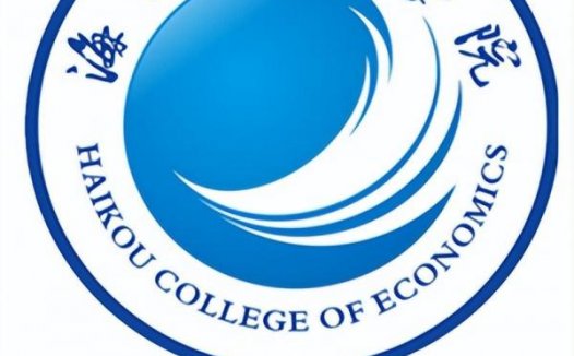 海口经济学院简介