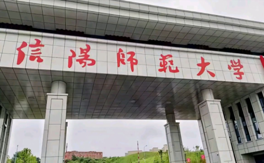 信阳师范大学怎么样？信阳师范大学排名多少最新？