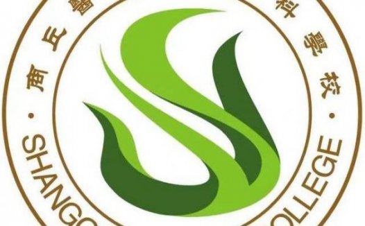 商丘医学高等专科学校简介