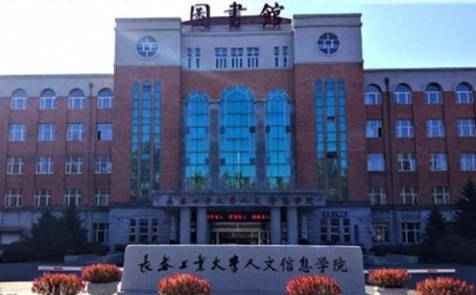 长春工业大学人文信息学院简介